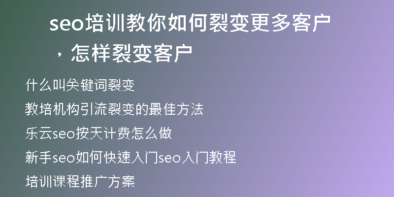 seo培訓(xùn)教你如何裂變更多客戶，怎樣裂變客戶