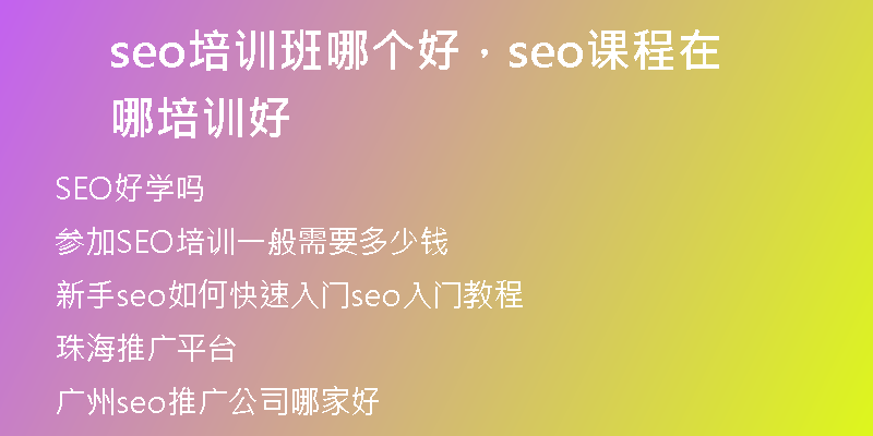 seo培訓班哪個好，seo課程在哪培訓好
