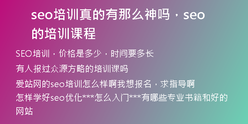 seo培訓(xùn)真的有那么神嗎，seo的培訓(xùn)課程