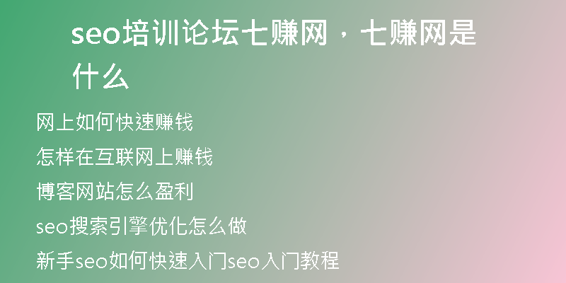 seo培訓(xùn)論壇七賺網(wǎng)，七賺網(wǎng)是什么