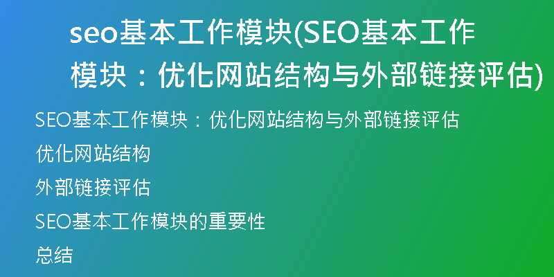 seo基本工作模塊(SEO基本工作模塊：優(yōu)化網(wǎng)站結(jié)構(gòu)與外部鏈接評(píng)估)