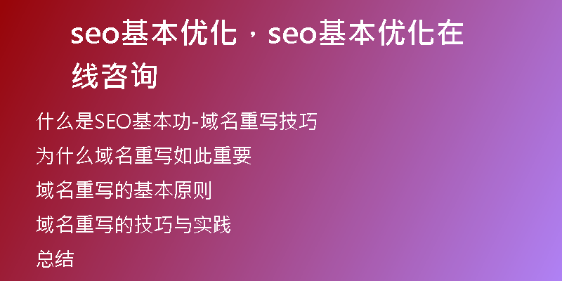 seo基本優(yōu)化，seo基本優(yōu)化在線咨詢