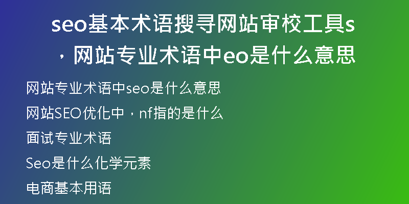 seo基本術(shù)語搜尋網(wǎng)站審校工具，網(wǎng)站專業(yè)術(shù)語中seo是什么意思