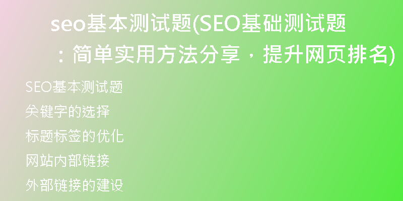 seo基本測試題(SEO基礎測試題：簡單實用方法分享，提升網(wǎng)頁排名)