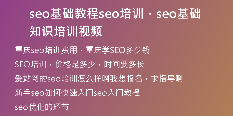 seo基礎(chǔ)教程seo培訓(xùn),seo基礎(chǔ)知識(shí)培訓(xùn)視頻