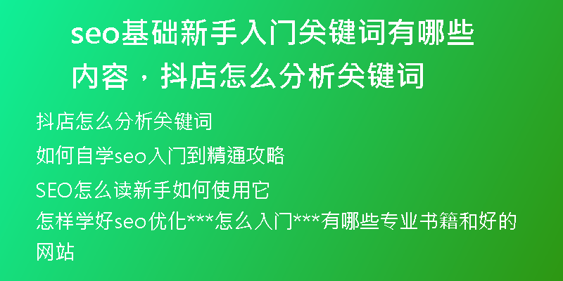 seo基礎(chǔ)新手入門關(guān)鍵詞有哪些內(nèi)容，抖店怎么分析關(guān)鍵詞