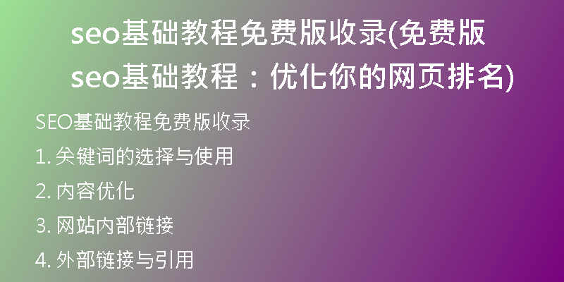 seo基礎(chǔ)教程免費(fèi)版收錄(免費(fèi)版seo基礎(chǔ)教程：優(yōu)化你的網(wǎng)頁(yè)排名)