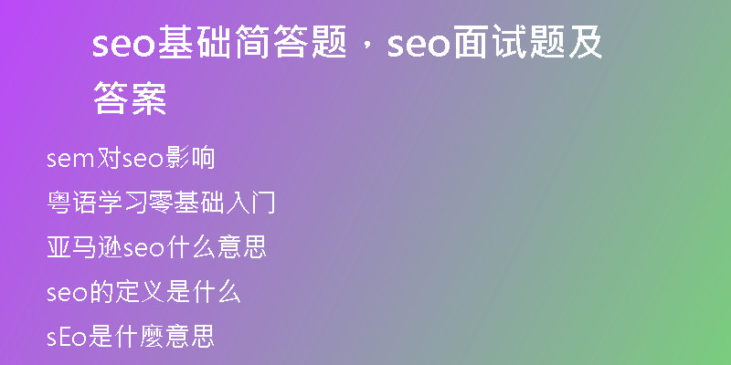 seo基礎簡答題，seo面試題及答案