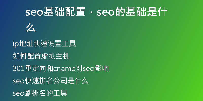 seo基礎(chǔ)配置，seo的基礎(chǔ)是什么