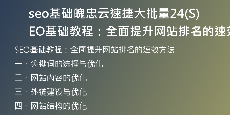 seo基礎(chǔ)魄忠云速捷大批量24(SEO基礎(chǔ)教程：全面提升網(wǎng)站排名的速效方法)