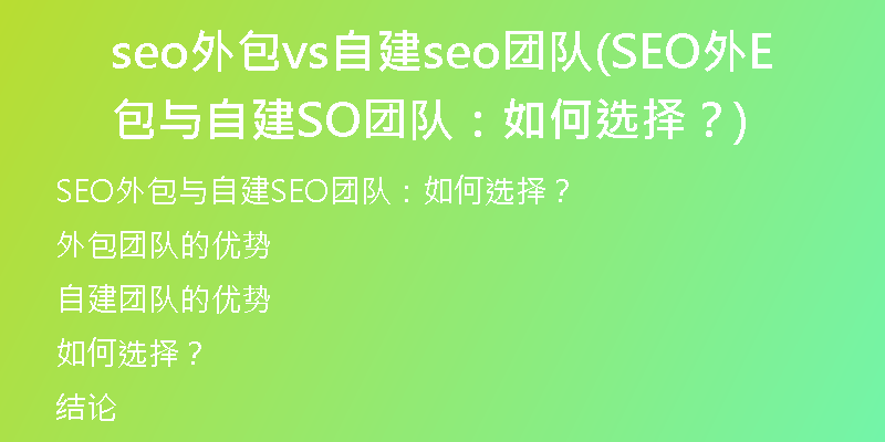 seo外包vs自建seo團(tuán)隊(duì)(SEO外包與自建SEO團(tuán)隊(duì)：如何選擇？)