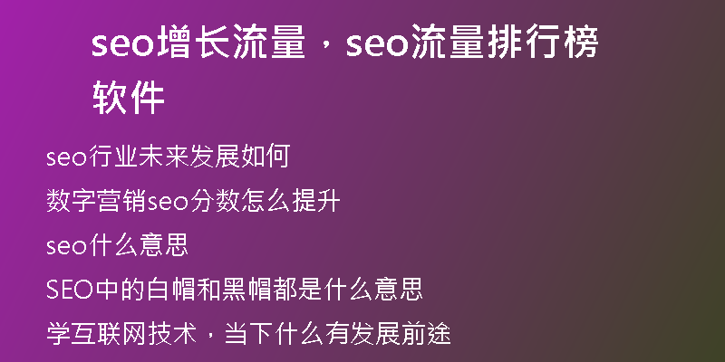 seo增長流量，seo流量排行榜軟件
