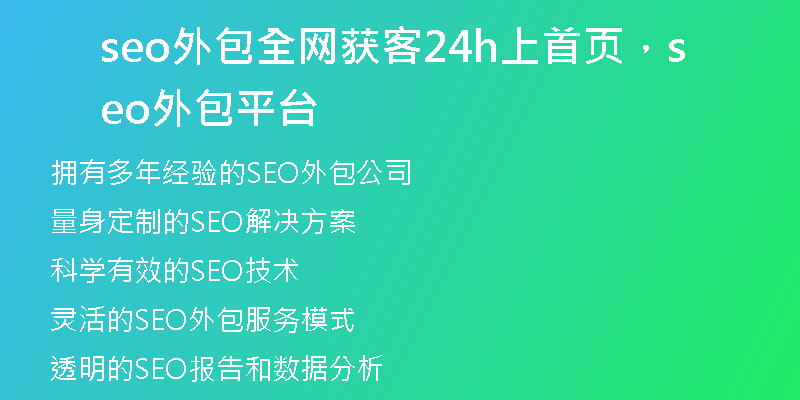 seo外包全網(wǎng)獲客24h上首頁(yè)，seo外包平臺(tái)