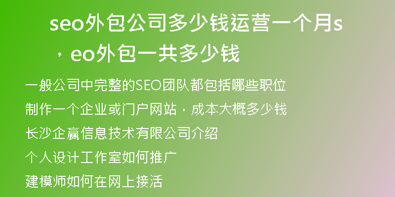 seo外包公司多少錢運(yùn)營一個(gè)月，seo外包一共多少錢