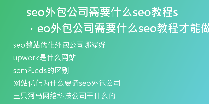 seo外包公司需要什么seo教程，seo外包公司需要什么seo教程才能做