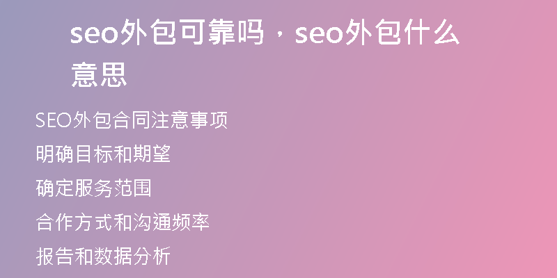 seo外包可靠嗎，seo外包什么意思