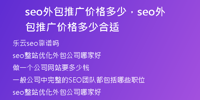 seo外包推廣價(jià)格多少，seo外包推廣價(jià)格多少合適