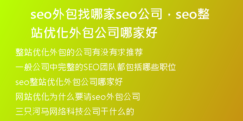 seo外包找哪家seo公司，seo整站優(yōu)化外包公司哪家好