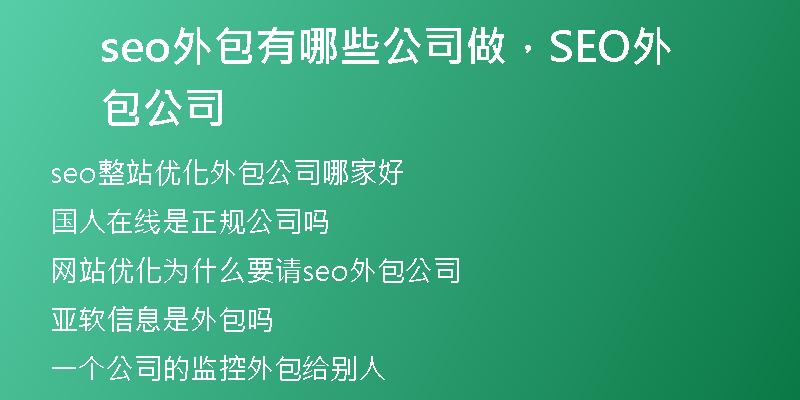 seo外包有哪些公司做，SEO外包公司