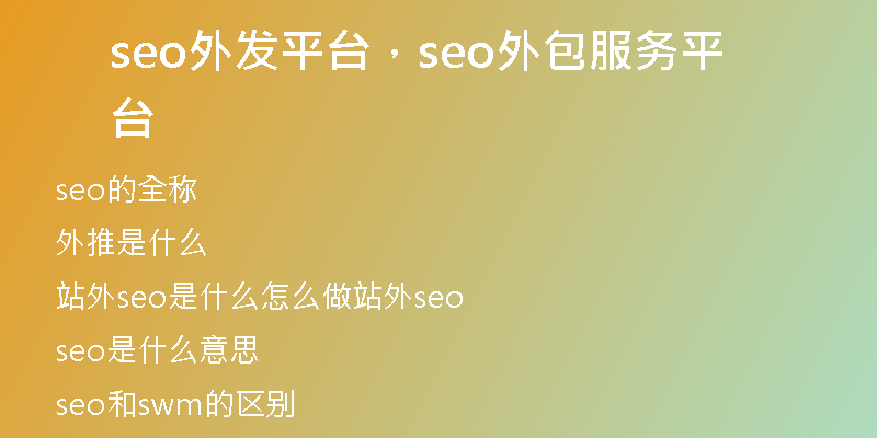 seo外發(fā)平臺，seo外包服務(wù)平臺