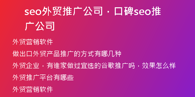 seo外貿(mào)推廣公司，口碑seo推廣公司