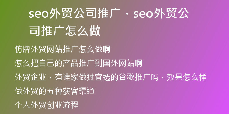 seo外貿(mào)公司推廣，seo外貿(mào)公司推廣怎么做