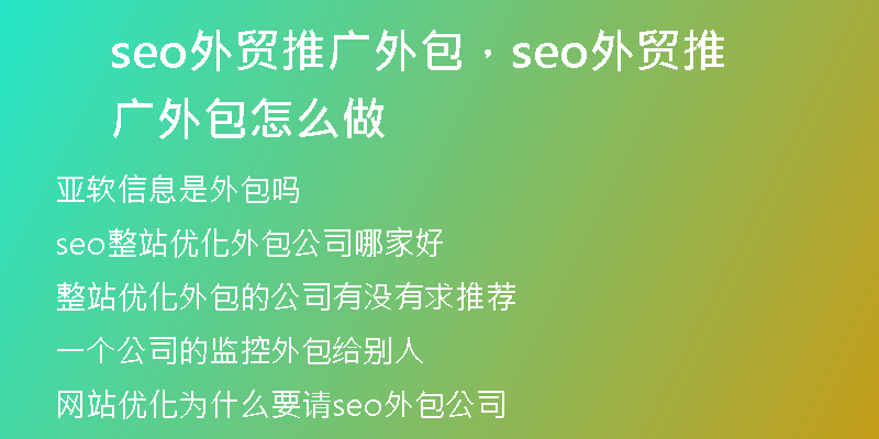 seo外貿(mào)推廣外包，seo外貿(mào)推廣外包怎么做