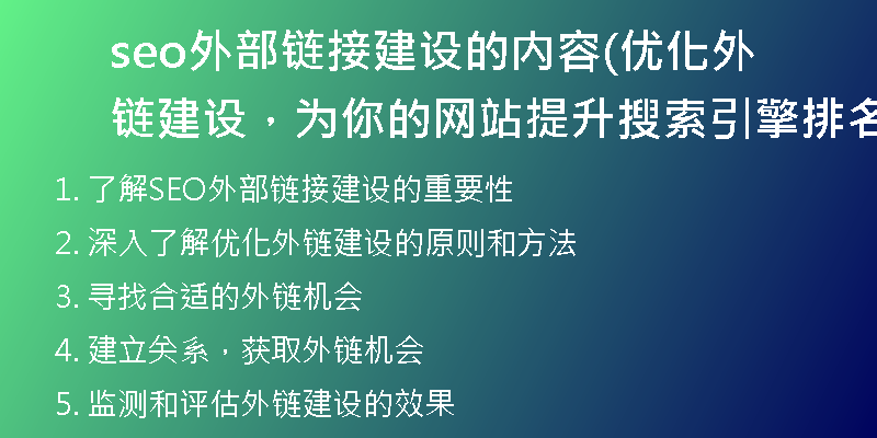 seo外部鏈接建設(shè)的內(nèi)容(優(yōu)化外鏈建設(shè)，為你的網(wǎng)站提升搜索引擎排名)