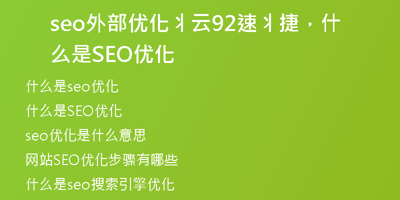 seo外部優(yōu)化丬云92速丬捷，什么是SEO優(yōu)化