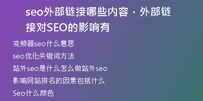 seo外部鏈接哪些內(nèi)容，外部鏈接對(duì) SEO 的影響有