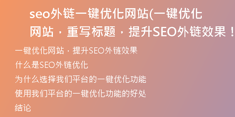 seo外鏈一鍵優(yōu)化網(wǎng)站(一鍵優(yōu)化網(wǎng)站，重寫標(biāo)題，提升SEO外鏈效果！)