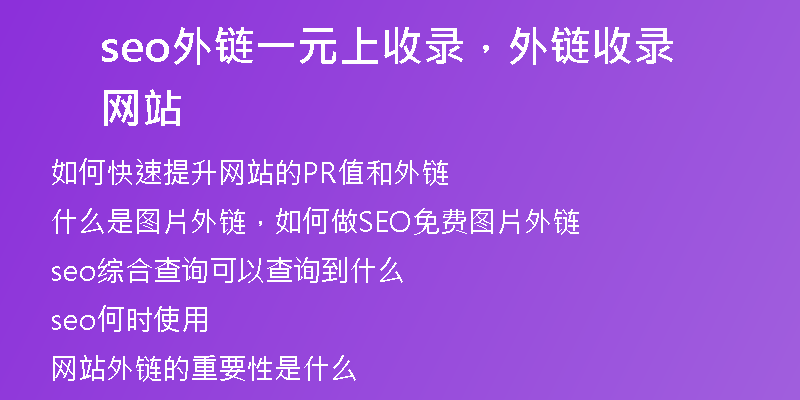 seo外鏈一元上收錄，外鏈?zhǔn)珍浘W(wǎng)站