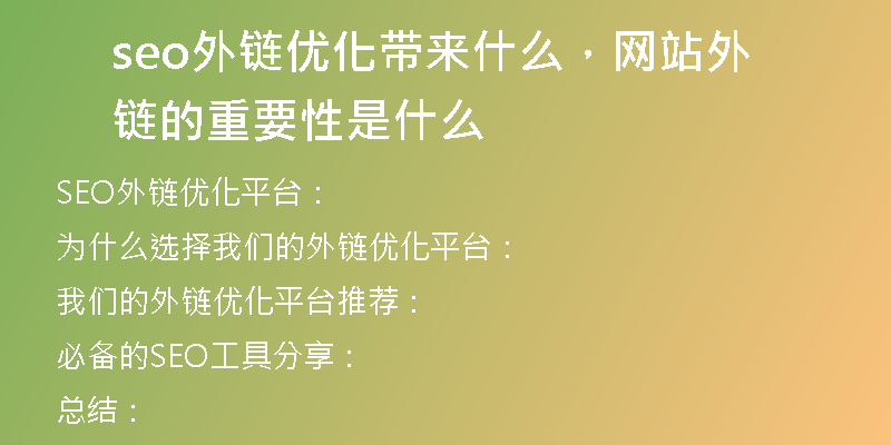 seo外鏈優(yōu)化帶來什么，網(wǎng)站外鏈的重要性是什么