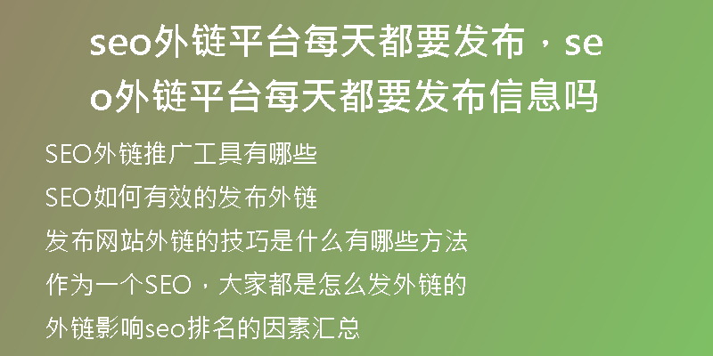 seo外鏈平臺每天都要發(fā)布，seo外鏈平臺每天都要發(fā)布信息嗎