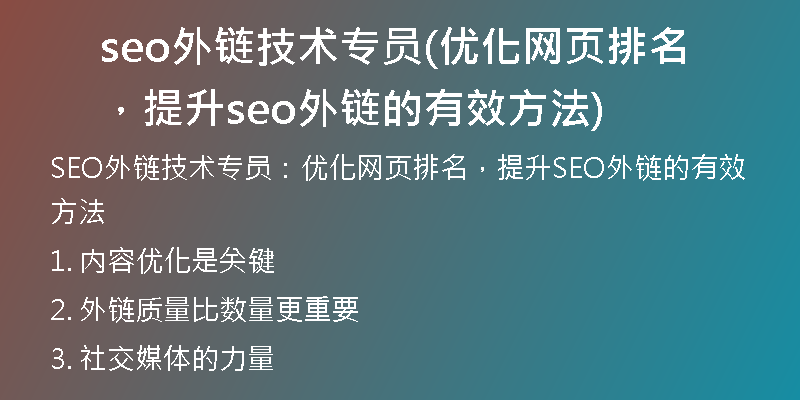 seo外鏈技術(shù)專(zhuān)員(優(yōu)化網(wǎng)頁(yè)排名，提升seo外鏈的有效方法)