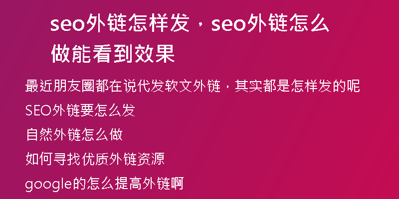 seo外鏈怎樣發(fā)，seo外鏈怎么做能看到效果