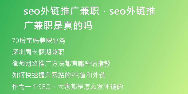 seo外鏈推廣兼職，seo外鏈推廣兼職是真的嗎