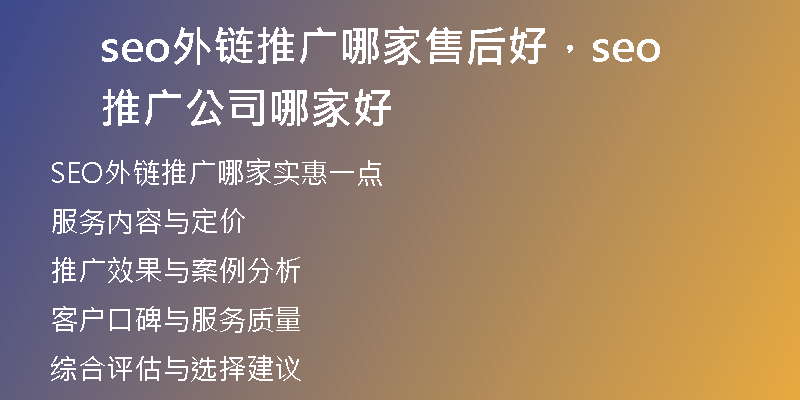seo外鏈推廣哪家售后好，seo推廣公司哪家好