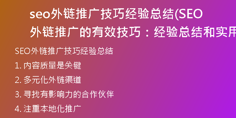 seo外鏈推廣技巧經(jīng)驗總結(SEO外鏈推廣的有效技巧:經(jīng)驗總結和實用建議)