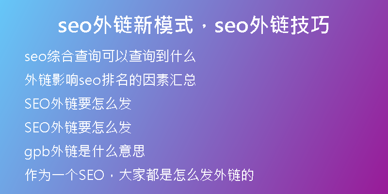 seo外鏈新模式，seo外鏈技巧
