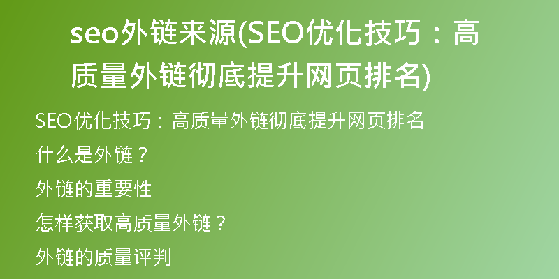 seo外鏈來源(SEO優(yōu)化技巧：高質量外鏈徹底提升網頁排名)