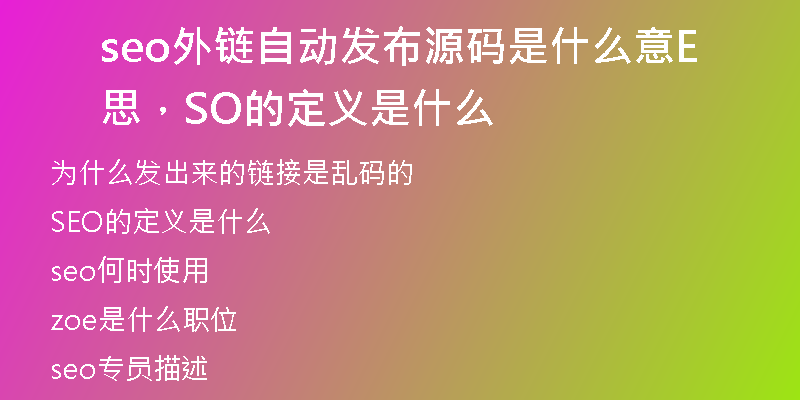 seo外鏈自動發(fā)布源碼是什么意思，SEO的定義是什么