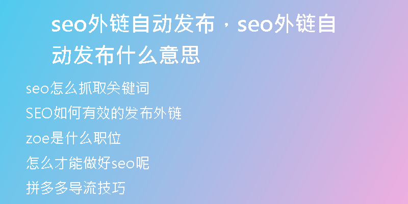 seo外鏈自動(dòng)發(fā)布，seo外鏈自動(dòng)發(fā)布什么意思