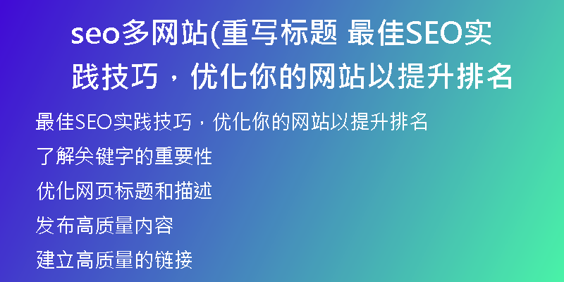 seo多網(wǎng)站(重寫標題 最佳SEO實踐技巧，優(yōu)化你的網(wǎng)站以提升排名