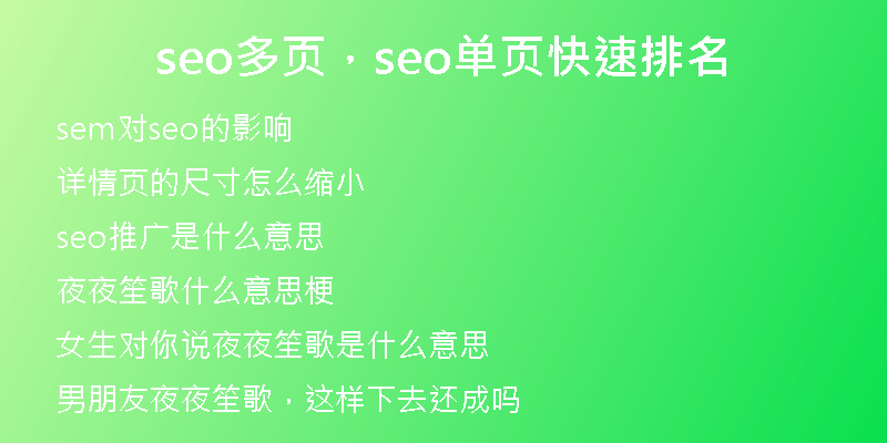 seo多頁，seo單頁快速排名