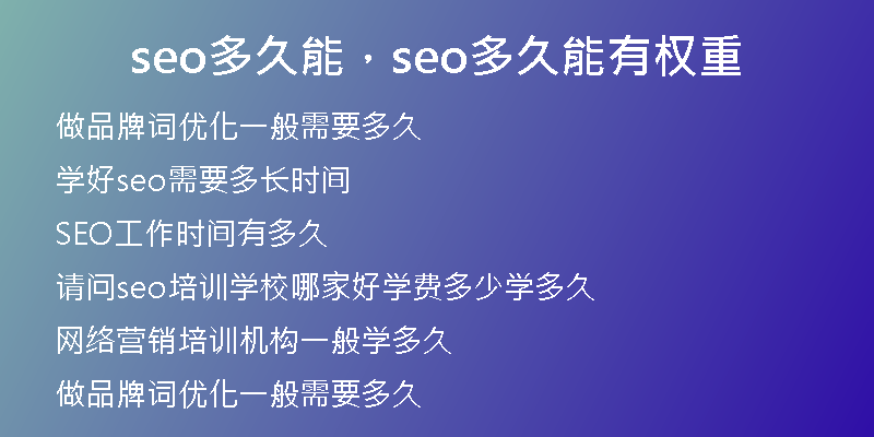 seo多久能，seo多久能有權(quán)重