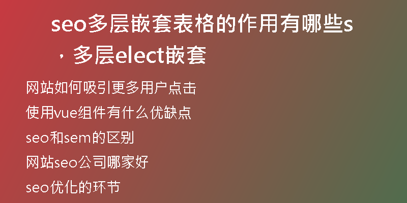 seo多層嵌套表格的作用有哪些，多層select嵌套