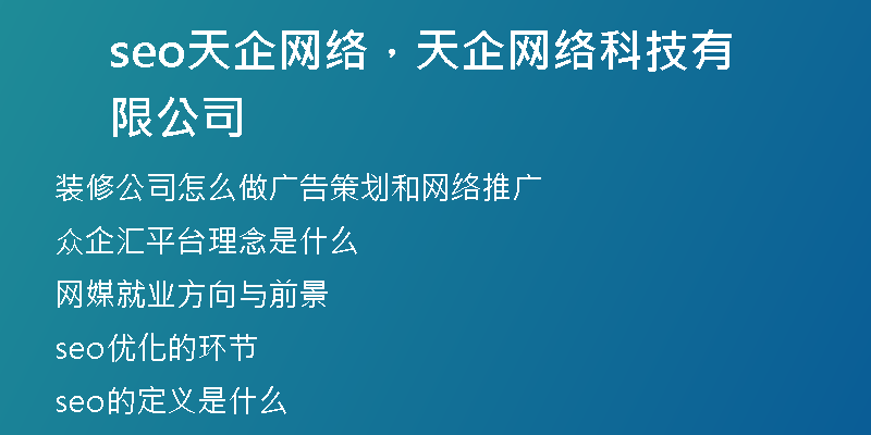 seo天企網(wǎng)絡(luò)，天企網(wǎng)絡(luò)科技有限公司