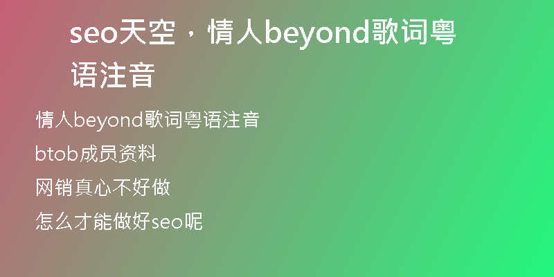 seo天空，情人beyond歌詞粵語(yǔ)注音