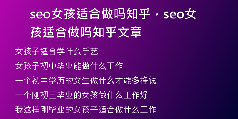 seo女孩適合做嗎知乎，seo女孩適合做嗎知乎文章